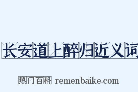 长安道上醉归近义词是什么意思的图片